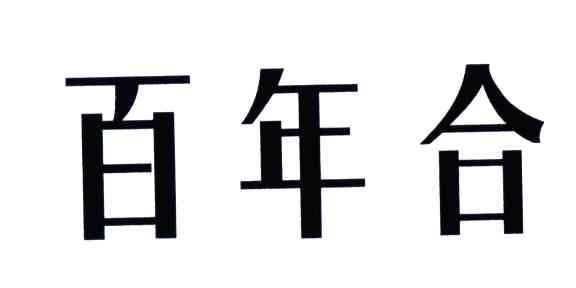百年合