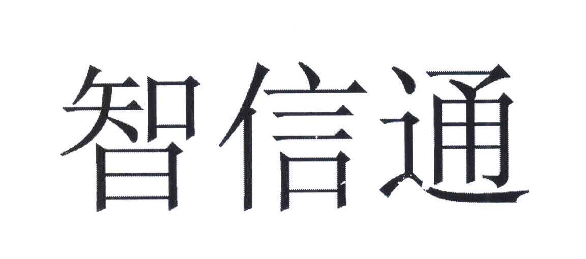 智信通