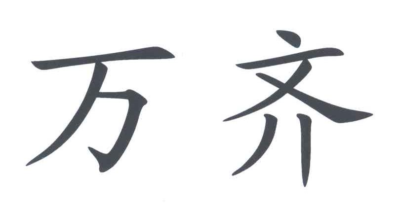 万齐