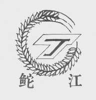 鮀江