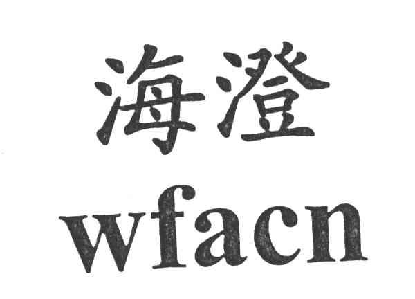 海澄;WFACN