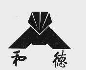 和德