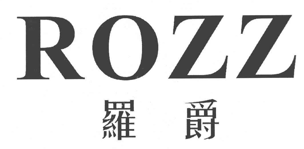 罗爵 ROZZ