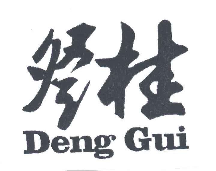 登桂