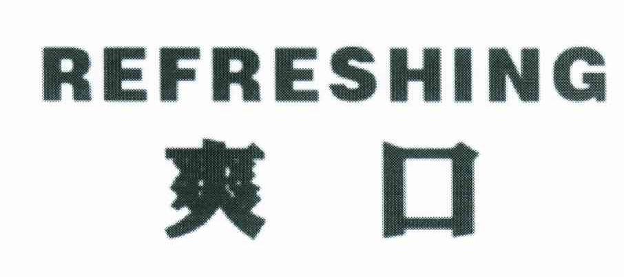 爽口;REFRESHING