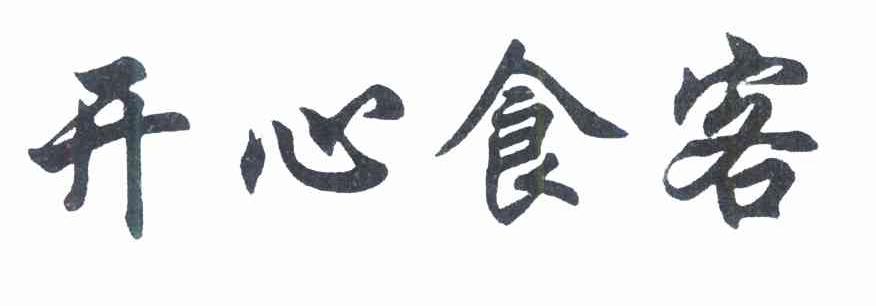开心食客