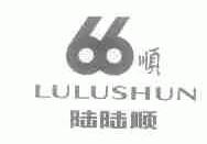 陆陆顺