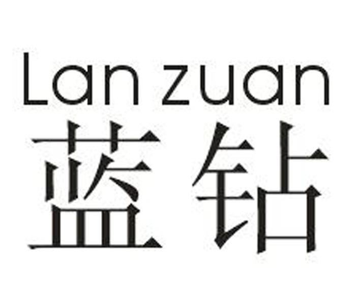 蓝钻