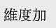 维度加