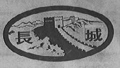 长城