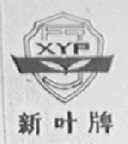 新叶