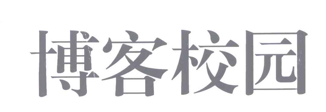 博客校园
