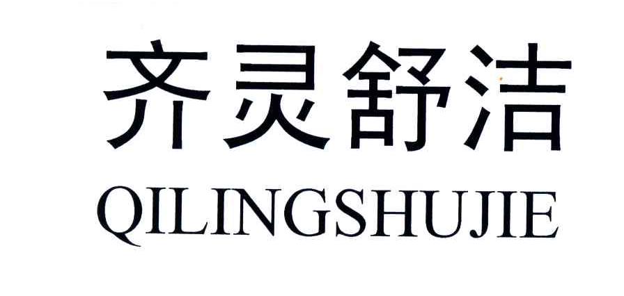 齐灵舒洁;QI LING SHU JIE