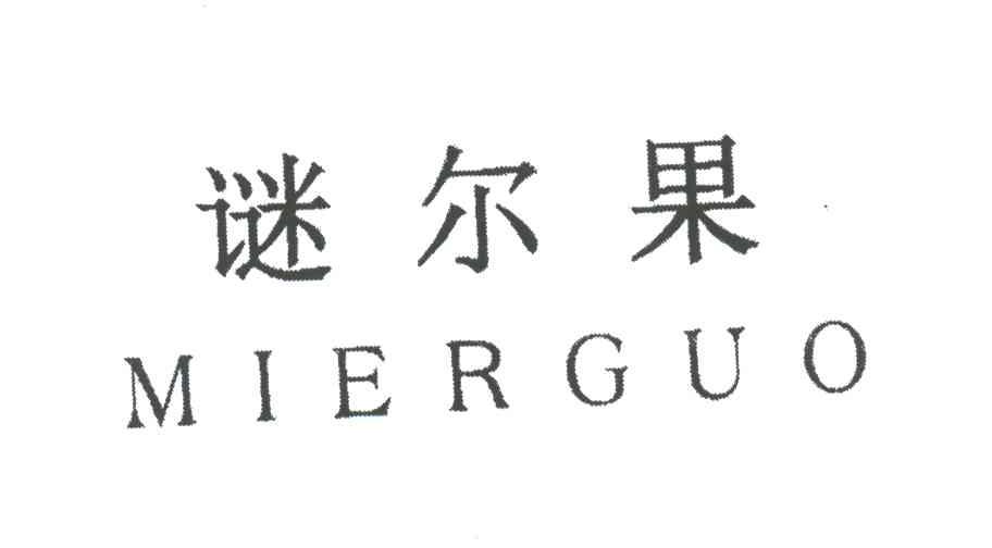谜尔果