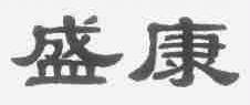 盛康