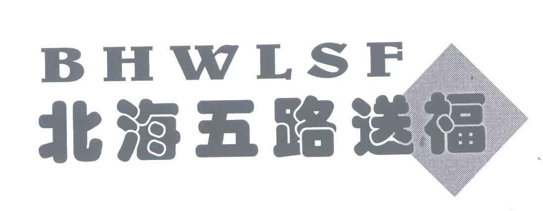 北海五路送福BHWLSF