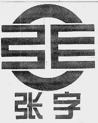 张