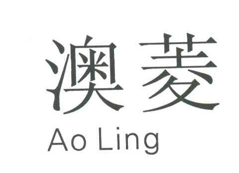 澳菱