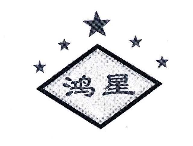 鸿星