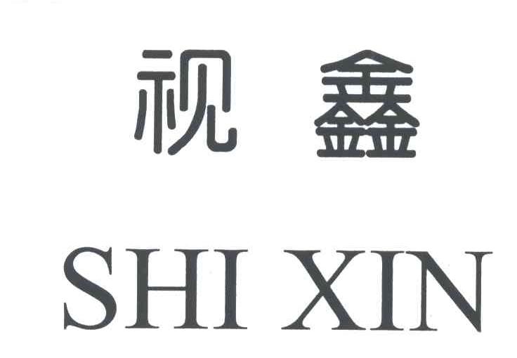 视鑫