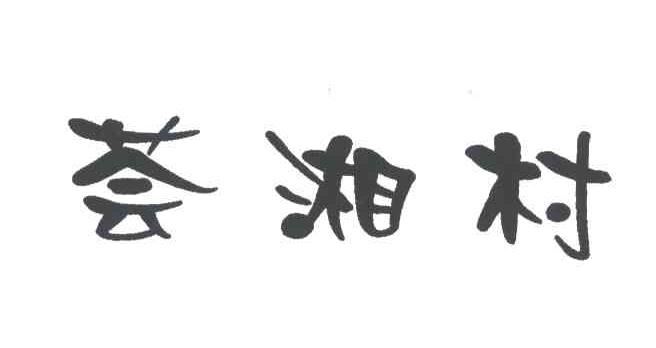 荟湘村