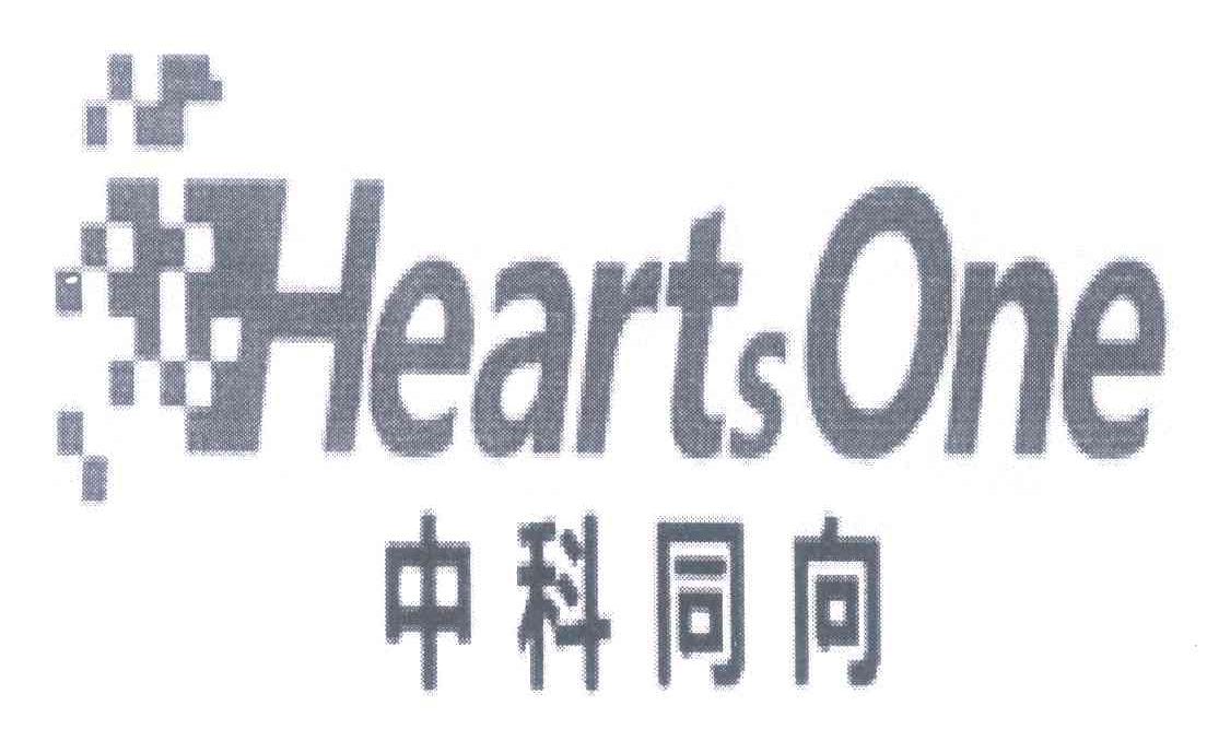 中科同向 HEARTS ONE