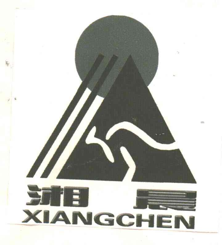 湘晨