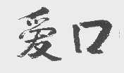 爱口