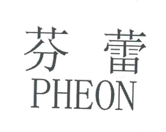 芬蕾;PHEON