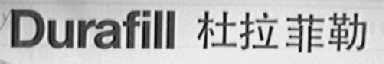 DURAFILL    杜拉菲勒