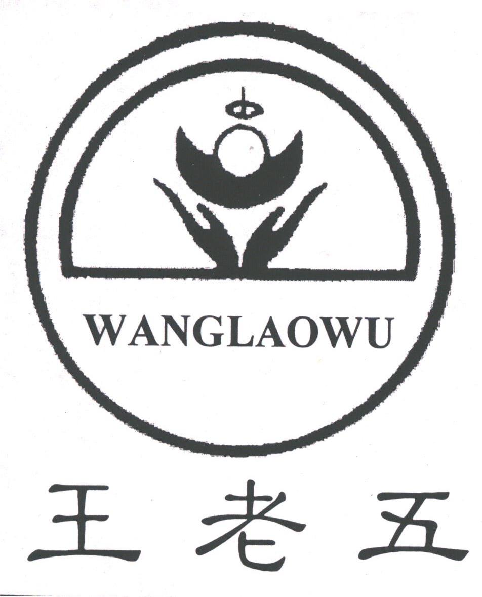 王老五