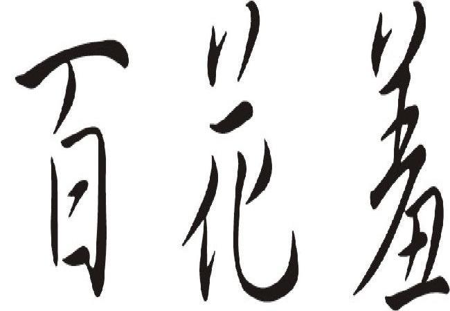 百花羞