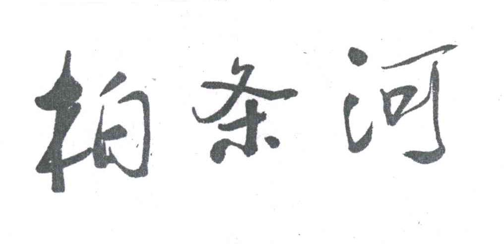 柏条河