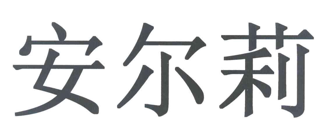 安尔莉