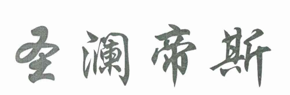 圣澜帝斯