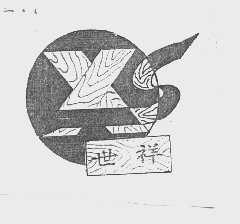 世祥