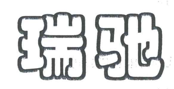 瑞驰