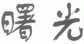 曙光