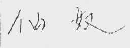 仙奴