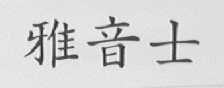 雅音士