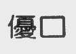 优口