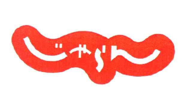 图形