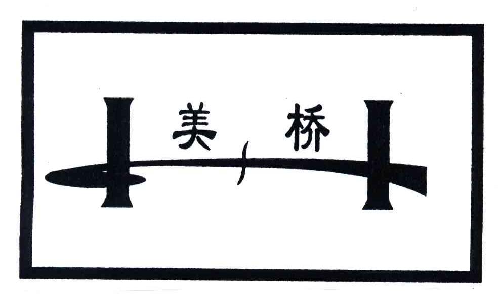 美桥