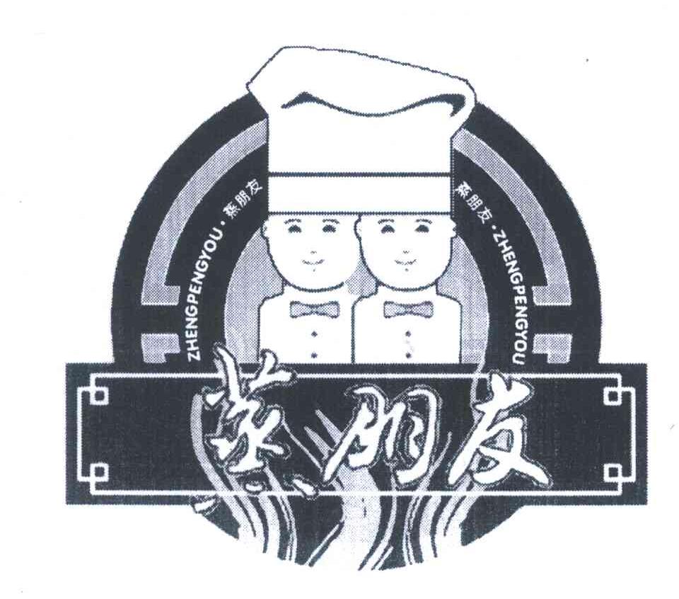 蒸朋友