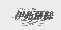伊茀萝丝  EVE ROSE