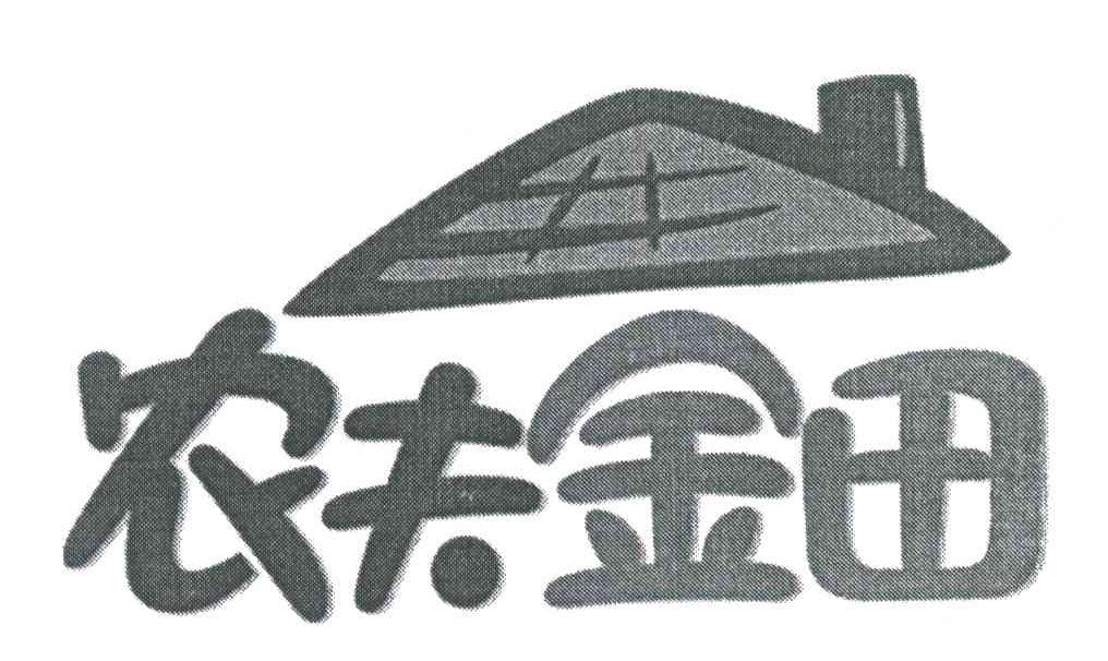 农夫金田
