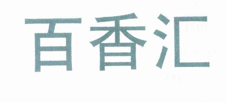 百香汇