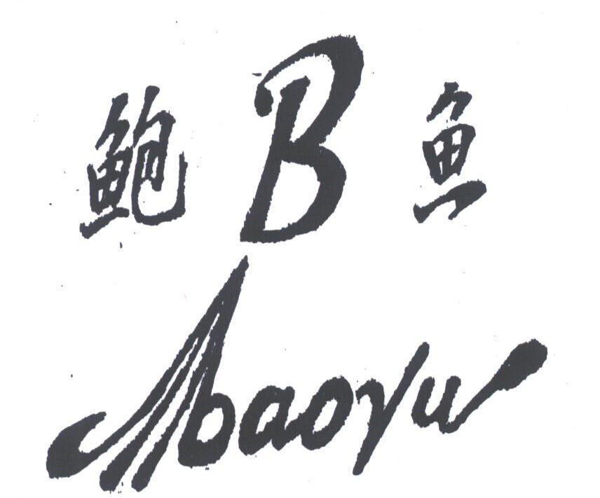 鲍鱼