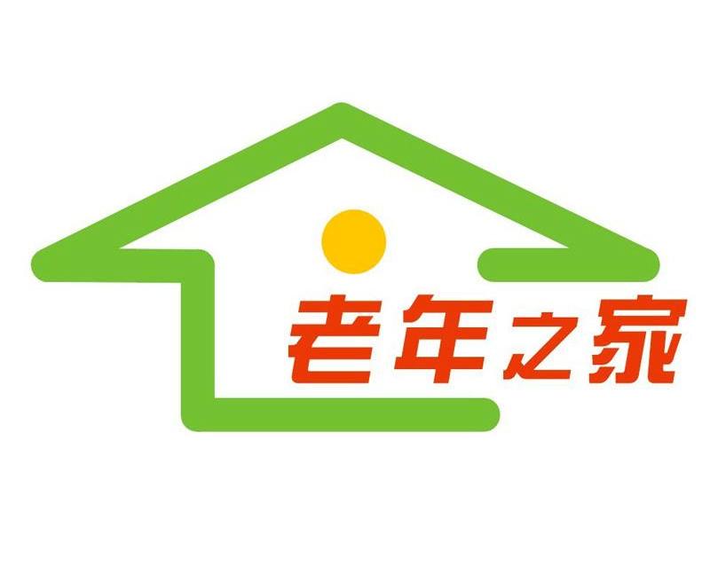 老年之家
