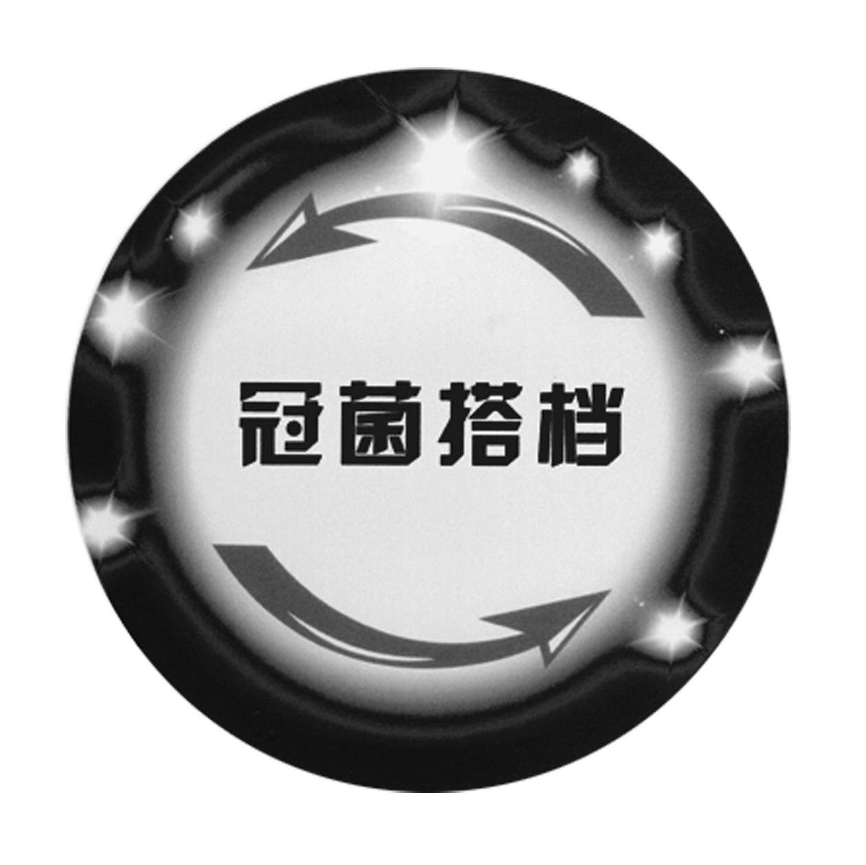 冠菌搭档